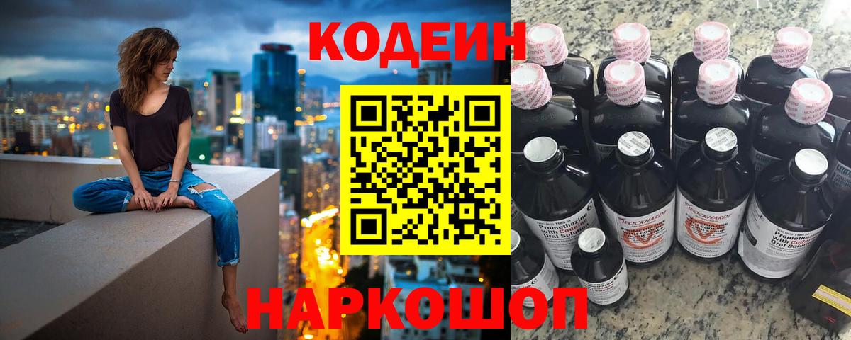 Кодеин Purple Drank  Вход с VPN  Ангарск  Codein напиток Lean (лин) 
